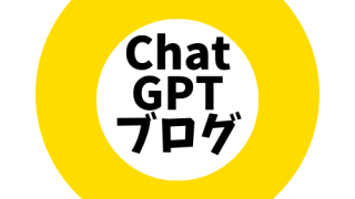 Chat GPT ブログ